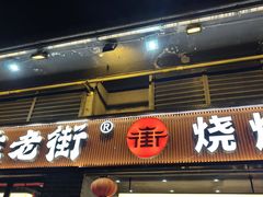 -在老街·淮安大排档·甜麻干煸龙虾·烧烤(河下古镇店)