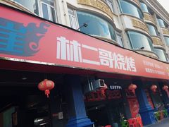 -林二哥宜烤官·宜宾小烧烤