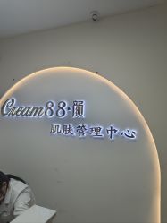 -Cream88颜皮肤管理中心