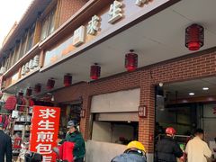 -求生煎包(武夷小区店)