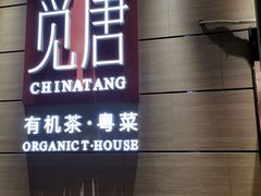 门面-觅唐MITONG(鸟巢店)