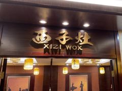 -诸暨耀江开元名都大酒店·西子灶中餐厅