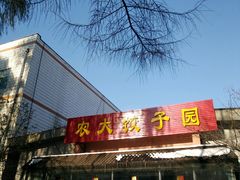 门面-东北农业大学饺子园