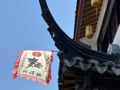 -同得兴 Since·1995 传统苏式面馆(十全街店)