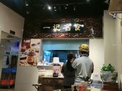 -一记面馆(易发店)