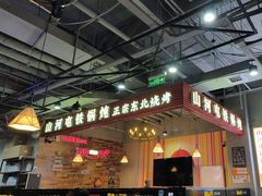-哈尔滨烧烤·山河村铁锅炖(交大店)