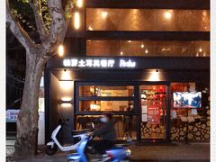 -Pasha帕夏土耳其餐厅(南昌路店)