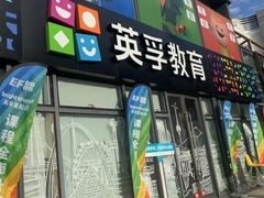 -英孚教育青少儿(东二环泰禾中心)