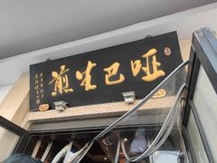 门面-哑巴生煎(临顿路店)