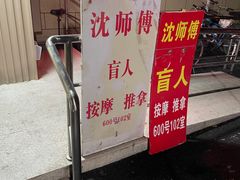 -沈师傅盲人按摩工作室(密三小区店)