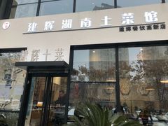 -建辉湖南土菜馆(高新店)
