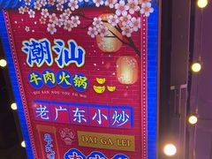 -大吉利·潮汕鲜牛肉火锅(河西店)