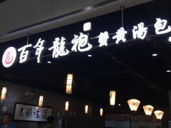 门面-赤酱红油(家乐福店)