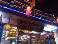 -老周炒拨拉(甘州总店)