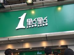 门面-1点点(建设六马店)