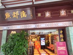 门面-点都德(大茶楼店)