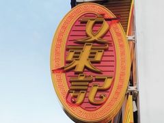 -文东记(马里士他店)