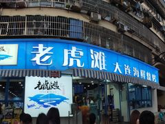 门面-老虎滩大连海鲜烧烤(建邺云锦路总店)