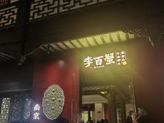 -李百蟹·江南蟹黄面·河景餐厅(夫子庙总店)