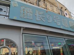 -船长9号·精致湖北菜(江滩店)