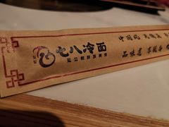 -七八冷面·延边朝鲜族美食(圣熙八号店)