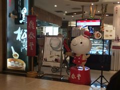 -鼎泰丰(当代商城店)