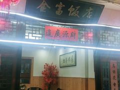 -芦茨金富饭庄·25年老字号·专做稻草鸡