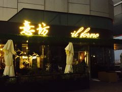 -IL Forno 意坊·意大利餐厅(温州万象城店)