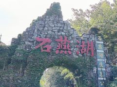 -石燕湖生态旅游景区
