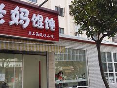 门面-老妈手工馄饨本帮浇头面(国权路店)