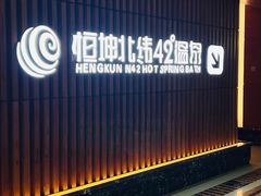 -恒坤北纬42度温泉洗浴(公园路店)