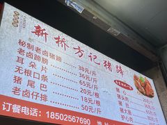 -新桥方记猪蹄