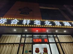 -岳合轩老北京涮肉
