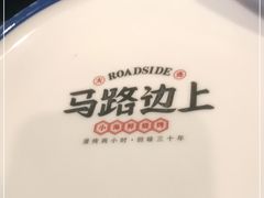 -马路边上·小海鲜烧烤(八一路店)