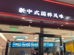 -康师傅私房牛肉面(申虹店)