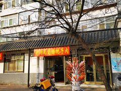 门面-老济南药膳把子肉(周公祠街店)