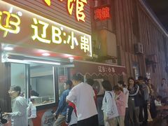 -辽B·小串(总店)