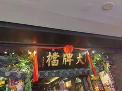 -南京大牌档(新街口德基广场店)