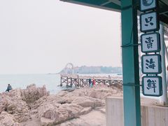 -北戴河碧螺塔海上酒吧公园