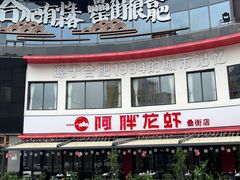 -阿胖龙虾(罍街店)