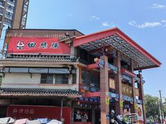 -田鸭肠·非遗火锅(彭州店)