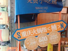 -楠火锅(太古里总店)