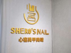 -心窑Shero's 美甲美睫美妆沙龙