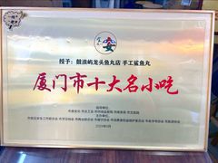 -龙头鱼丸店 只此一家只卖手工鲨鱼丸