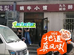 门面-蜗牛小馆醉乡民谣云南菜(惠新西里店)