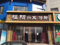 -福阳·足道养生会所(远大路店)