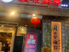 门面-丹江口渔村·湘味厨房(桃园店)