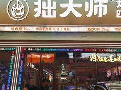 -拙大师·龙虾四季排档·夜宵至凌晨4点(唯亭店)