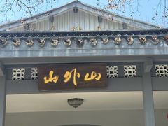 -山外山菜馆(玉泉路店)