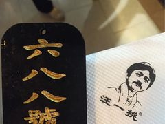 -汪一挑馄饨(老街店)